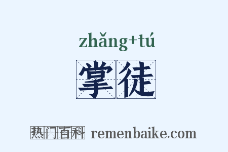 掌徒是什么意思的图片